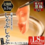 a005-A 鹿児島黒豚 短鼻豚 しゃぶしゃぶ3種セット計1.8kg 6…