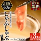 a039-A 鹿児島黒豚 短鼻豚 しゃぶしゃぶ3種セット計3kg 1kg…