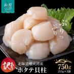 訳あり 噴火湾産 ホタテ 貝柱 250g