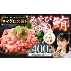 本マグロ大賞受賞 みやび鮪 たたき 約400g