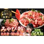 本マグロ大賞受賞 みやび鮪 たたき 約200g
