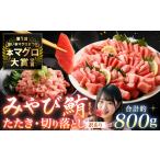 本マグロ大賞受賞 みやび鮪 たたき 約400g
