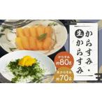 長崎の伝統と発祥の味 からすみ 80g