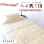 肌布団 沐布 もくふ 洗える 掛け布団 布団