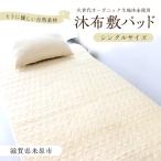 敷パッド 沐布 もくふ シングルサイズ 寝具