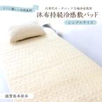 持続冷感敷パッド 沐布 もくふ シングル
