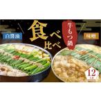 ふるさと納税 もつ鍋食べ比べ（白?油＆味噌）12人前 福岡県大川市