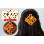 食品サンプル 飾り結びみたいなボロネーゼのバレッタ