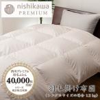 nishikawa 西川 羽毛 掛け ふとん
