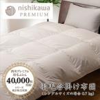 nishikawa 西川 羽毛 合掛け ふとん