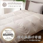 nishikawa 西川 羽毛 肌掛け ふとん