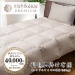 nishikawa 西川 羽毛 肌掛け ふとん