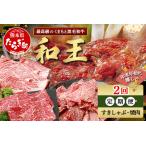ふるさと納税 【定期便2回】くまもと 黒毛和牛 (和王) 年末年始 に嬉しい すきしゃぶ・焼肉 定期便【12月/1月配送】合計820g ブランド牛 肉 ロ.. 熊本県多良木町
