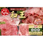 くまもと 黒毛和牛 和王 年末年始 に嬉しい