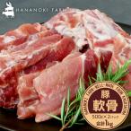 花の木農場 豚軟骨 約1kg