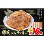 豚肉 みそ漬け 16枚
