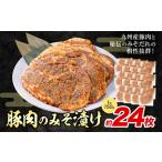 豚肉 みそ漬け 24枚