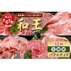 くまもと 黒毛和牛 和王 バラエティ 定期便F