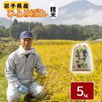 令和8年産 新米 ひとめぼれ 精米 5kg