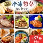 冷凍惣菜詰合せ10種セット 32品