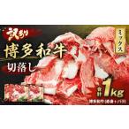 ふるさと納税 【2026年2月発送】【訳あり】博多和牛 切落し 1kg ［切り落とし 牛肉］ 福岡県遠賀町