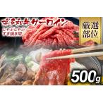 博多和牛サーロインしゃぶしゃぶすき焼き用 500g