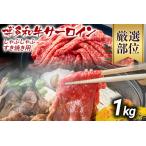 博多和牛サーロインしゃぶしゃぶすき焼き用 1kg
