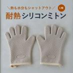 耐熱 シリコンミトン 1双