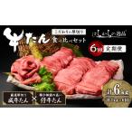 厚切り牛たん 成牛 仔牛 食べ比べセット はらからの逸品