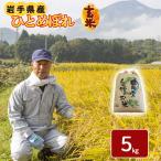 令和8年産 新米 ひとめぼれ 玄米 5kg