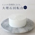 cotta 大理石 回転台 30cm ケーキ台