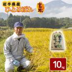 令和8年産 新米 ひとめぼれ 精米 10kg