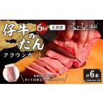 仔牛のたん 牛タン ブロック クラウンカット