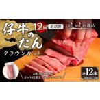 仔牛のたん 牛タン ブロック クラウンカット
