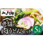 みかわの郷 みかわポーク肉うどんセット 5人前
