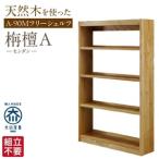 大川家具 フリーシェルフ A-90M センダン