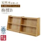 大川家具 フリーシェルフ B-180L センダン