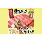 AE223.訳あり 博多和牛しゃぶすき焼き用