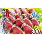 お試し 鰹のたたき 300g