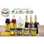 地元のお買物券 柚冬庵で使えるお買物券
