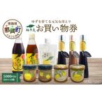 地元のお買物券 柚冬庵で使えるお買物券