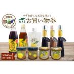 地元のお買物券 柚冬庵で使えるお買物券