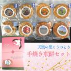 天空の里こうのとり 幸せ運ぶお菓子手焼き煎餅セット