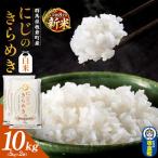 にじのきらめき 10kg