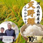 令和8年産 新米 にこまる 天野輝10kg