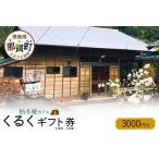 柚冬庵カフェ くるく 券 お買物 お食事 3 000円分