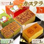 カステラ 3本セット プレーン 抹茶 はちみつレモン