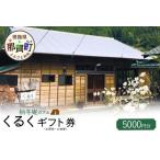 柚冬庵カフェ くるく 券 お買物 お食事 5 000円分