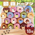 動物 ドーナツ 18個セット 洋菓子 アニマル