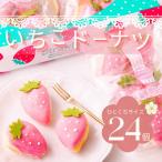 いちご ドーナツ 24個セット SIUNAUS